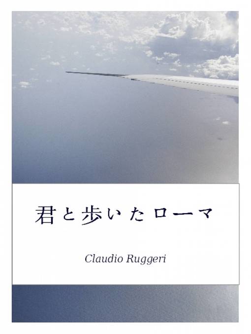 Title details for 君と歩いたローマ by Claudio Ruggeri - Available